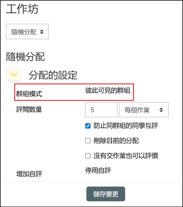 互評階段分配作業頁面設定為可視群組並點選隨機分配