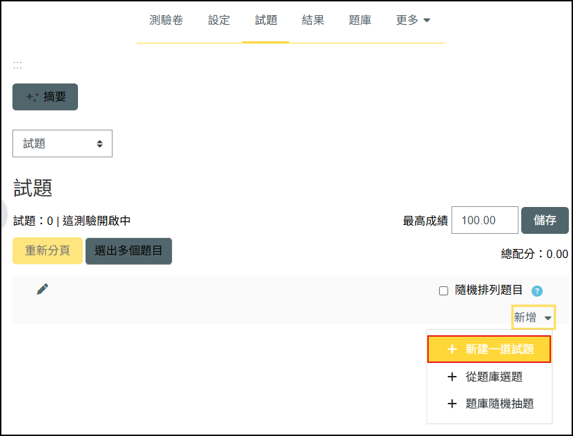 測驗卷新建一道試題按鈕畫面