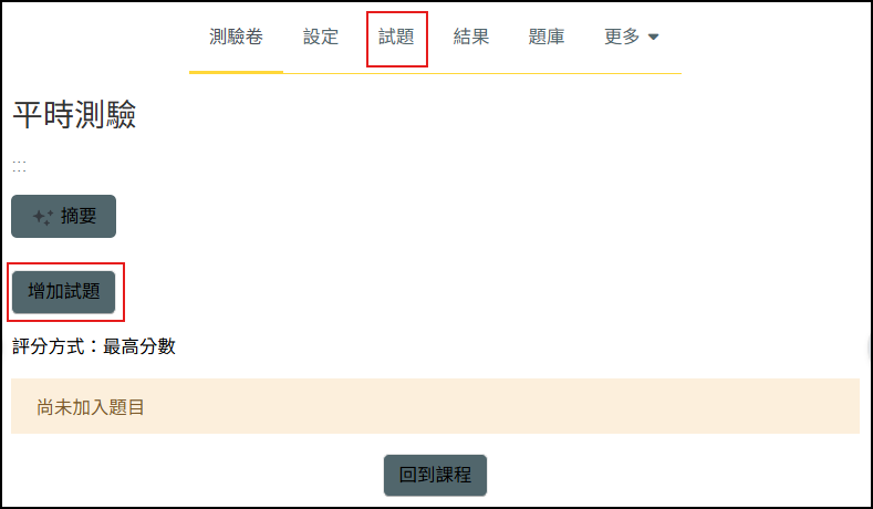 增加試題按鈕與試題頁籤畫面