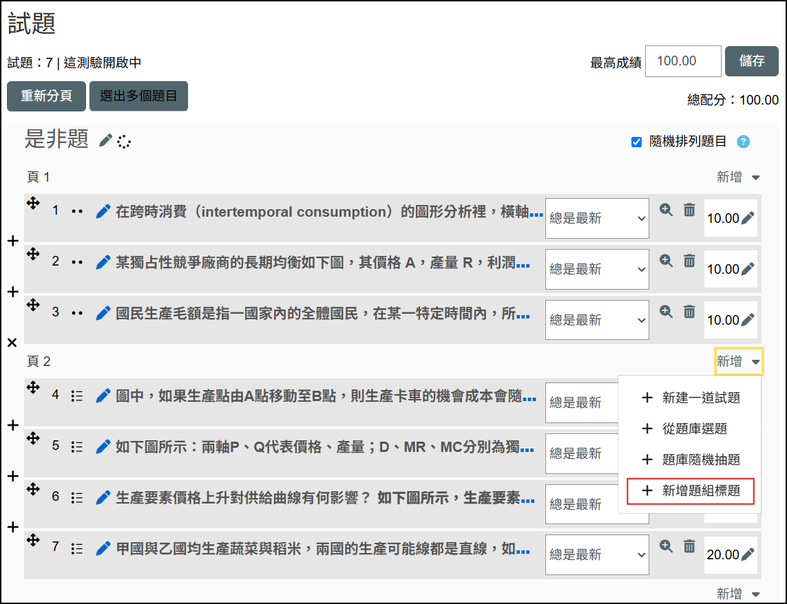 新增題組標題畫面