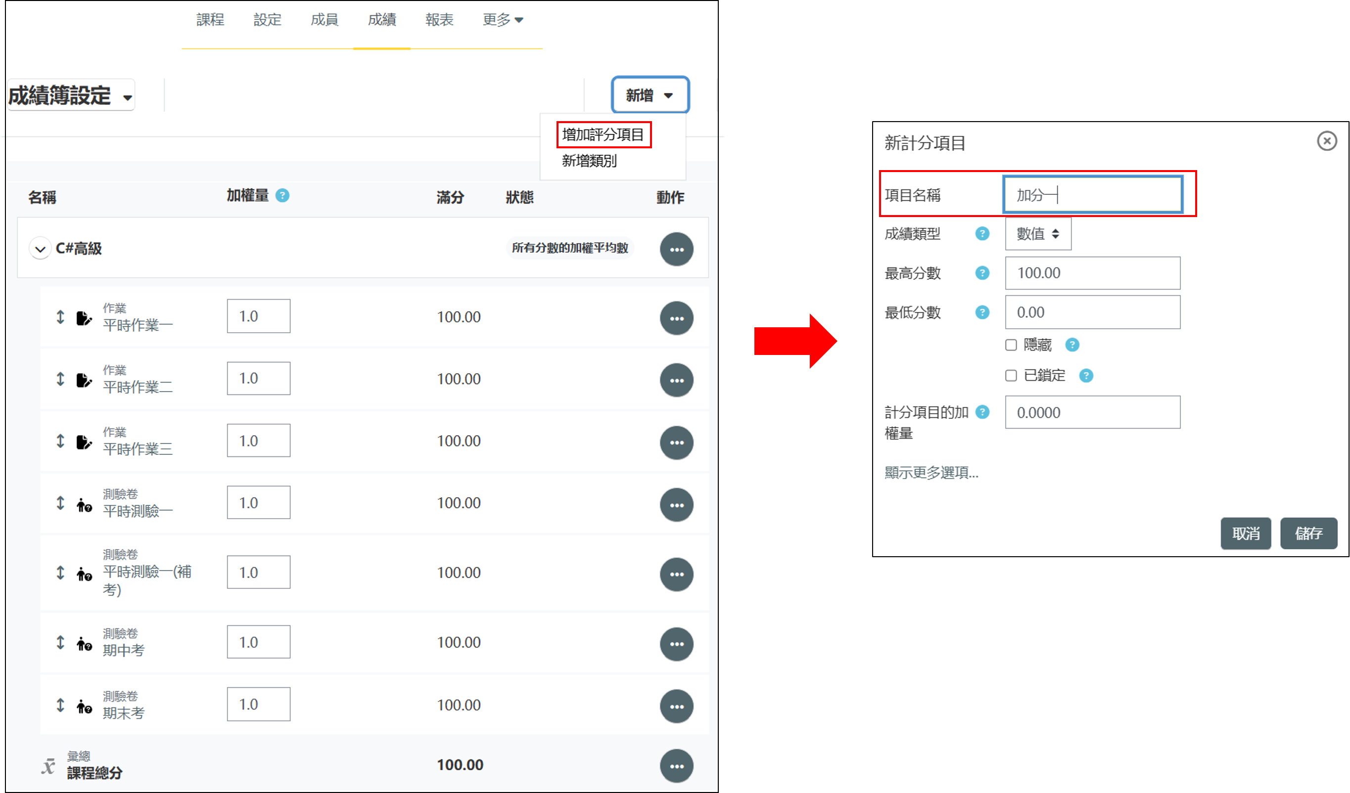 成績簿設定新增評分項目畫面