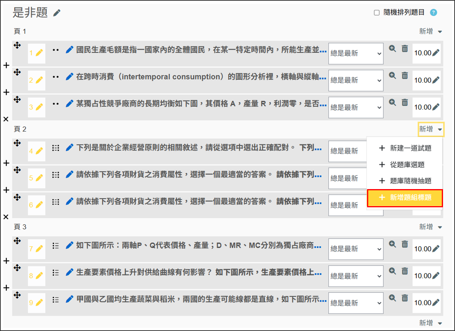 分頁點選新增題組標題畫面