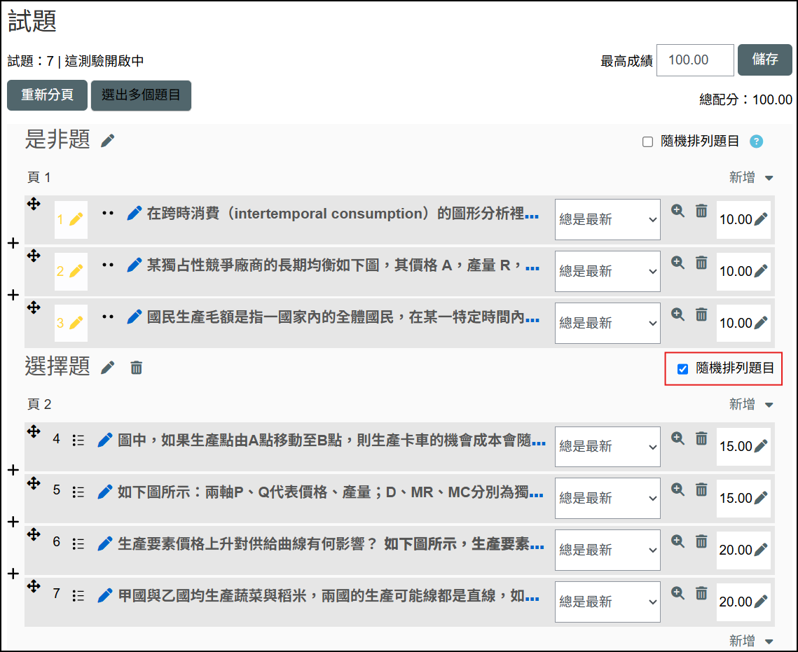 選擇題型是否隨機排列畫面