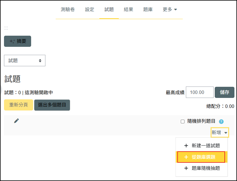 新增下拉選單選擇從題庫選題畫面