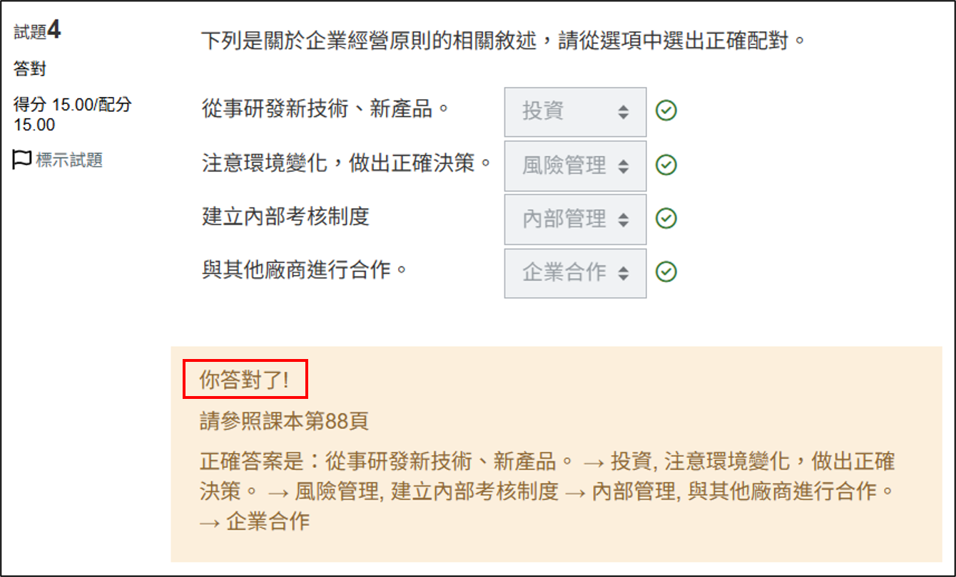 選項的回饋內容顯示畫面