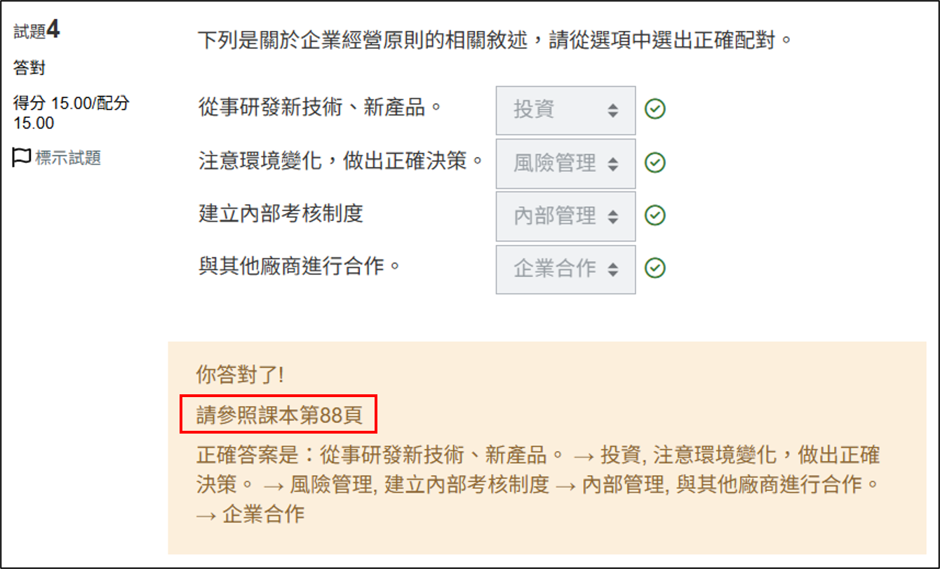試題回饋正確答案說明畫面