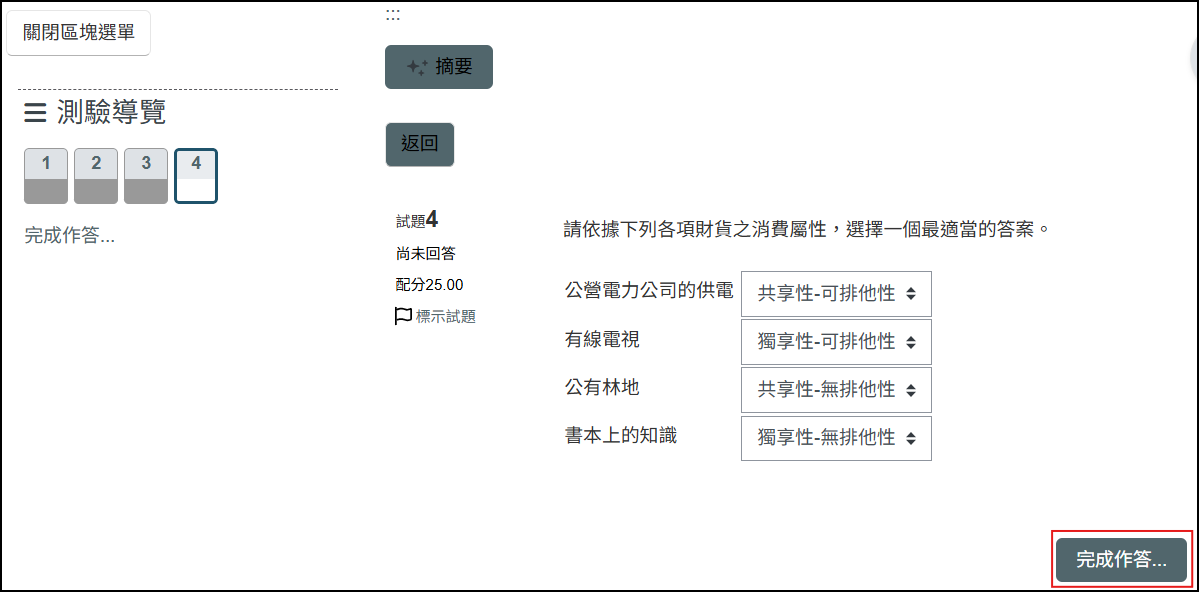 學生完成作答提交畫面