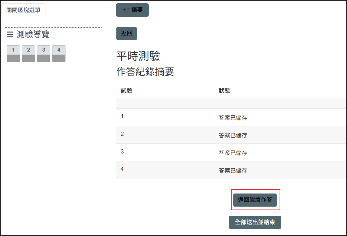 點選返回繼續作答畫面