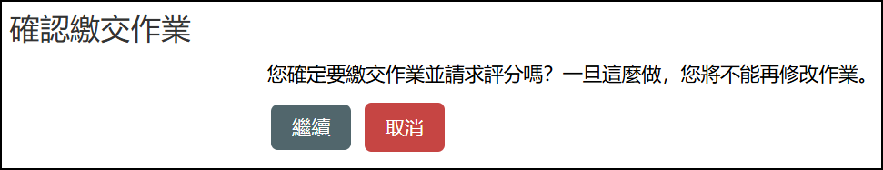 繳交作業確認提示第二畫面