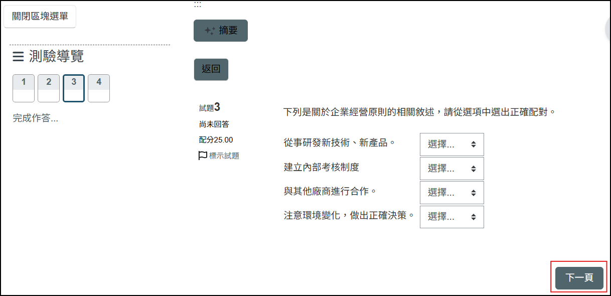 學生作答畫面僅能點選下一頁