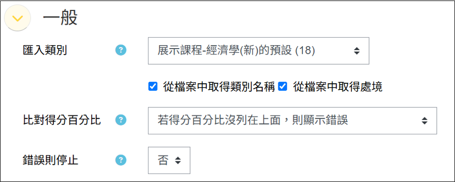 匯入一般設定類別與比對得分畫面