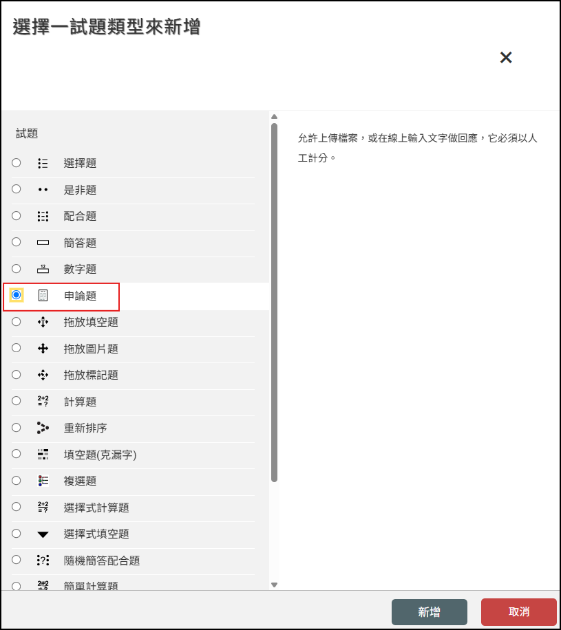 新增申論題題型選單畫面