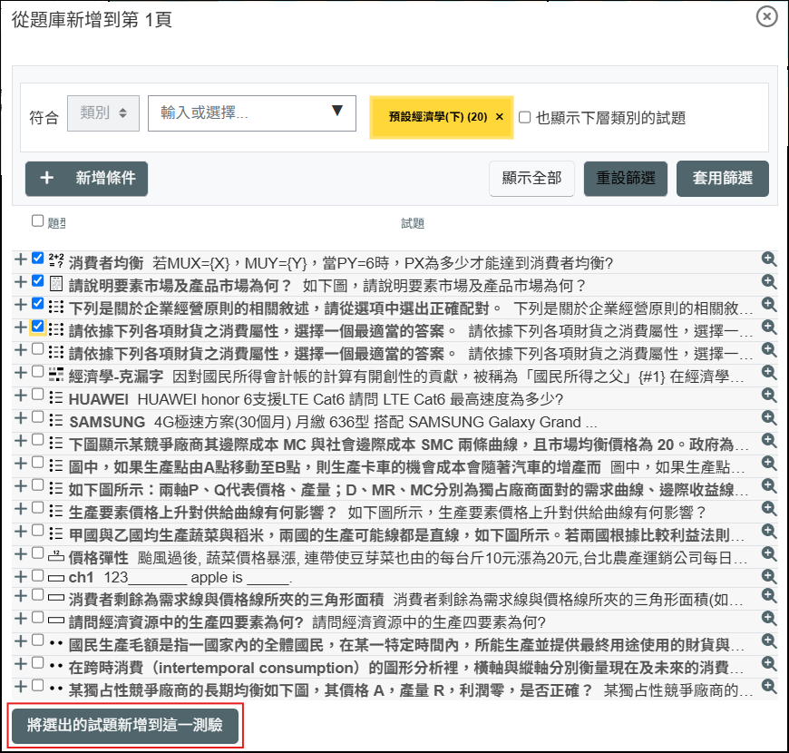 勾選試題新增到測驗畫面
