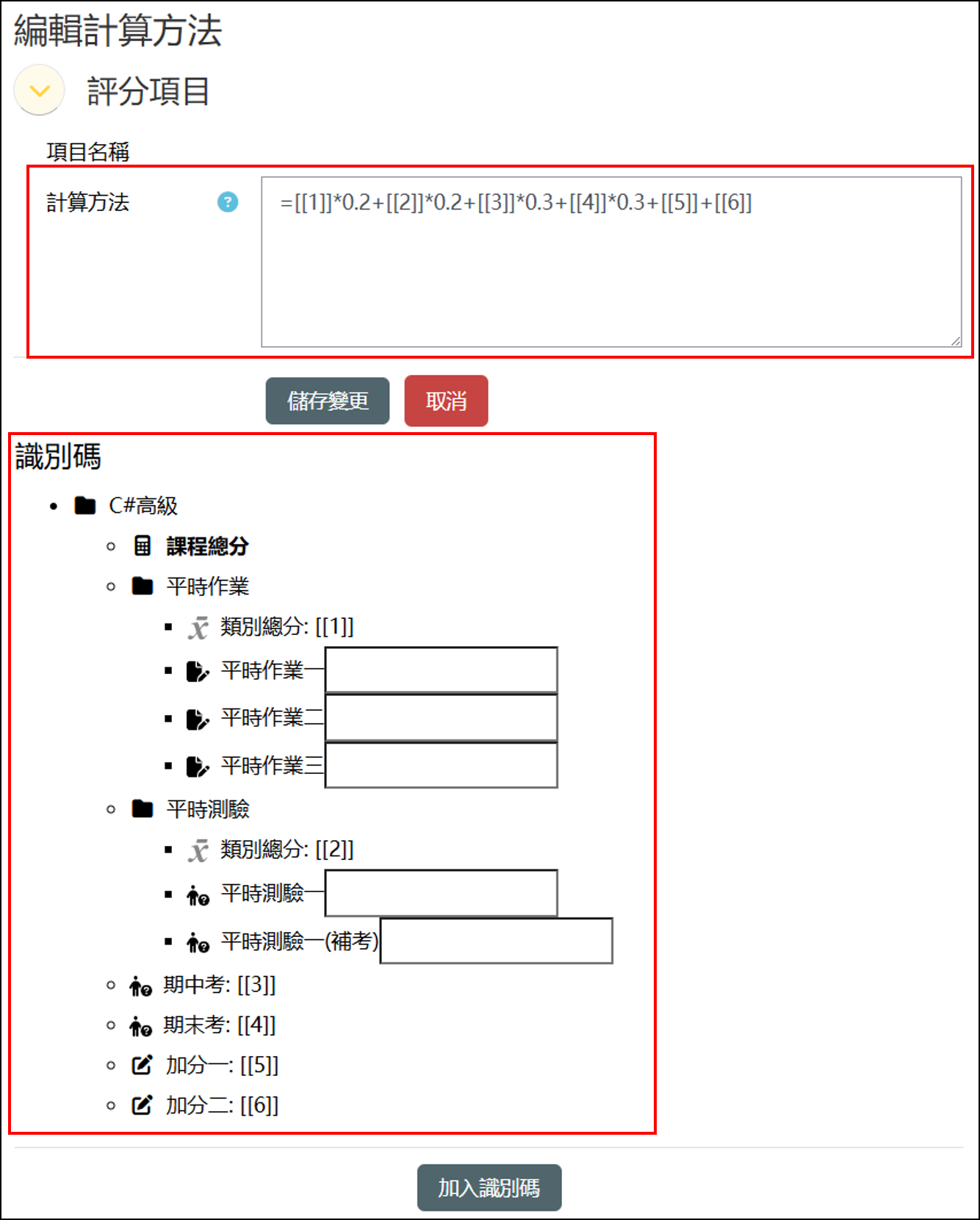 課程總分編修選擇編輯計算方法畫面