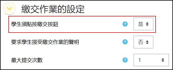 作業設定學生須點按繳交按鈕畫面