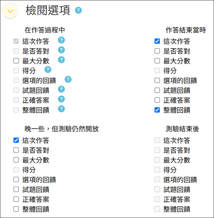 檢閱選項四個時間點勾選畫面