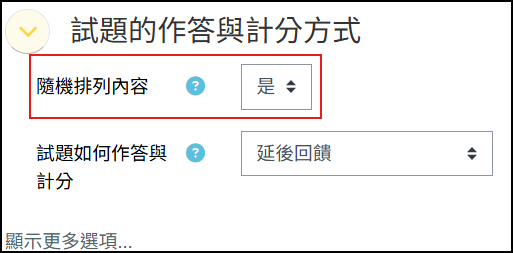測驗卷設定試題作答與計分方式畫面