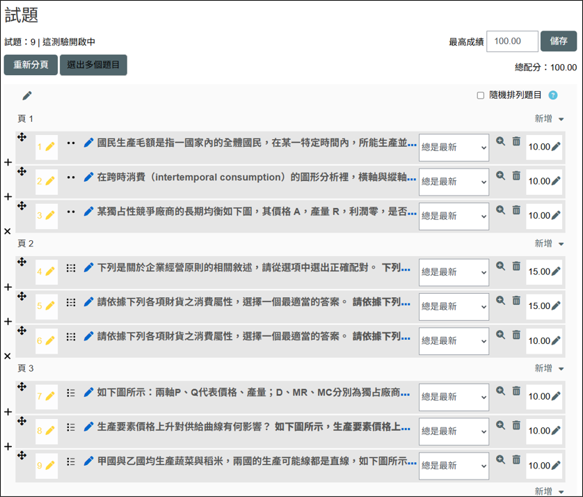 進入測驗卷編輯新增題目畫面
