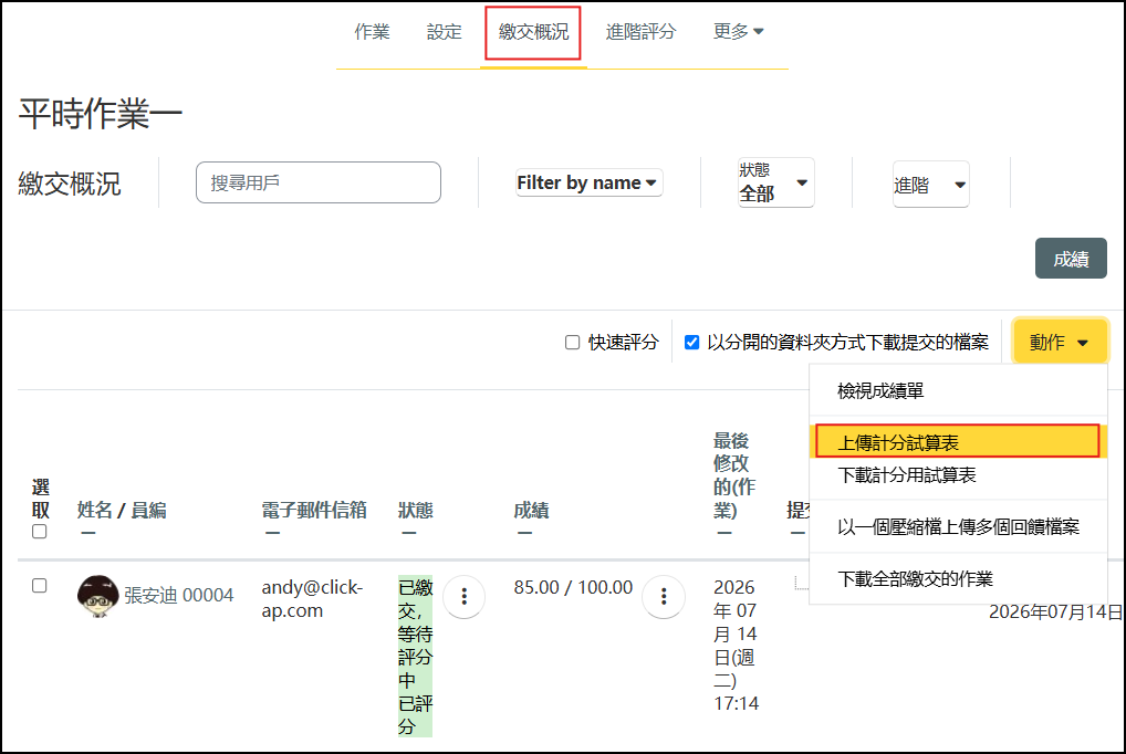 動作選單上傳計分試算表畫面