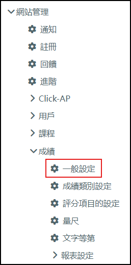 網站管理成績一般設定畫面