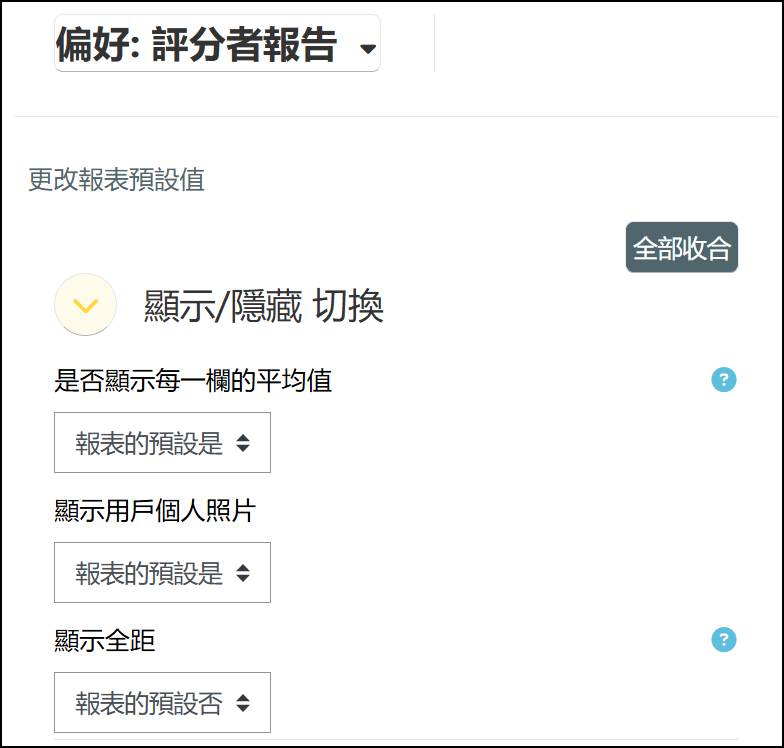 評分者報告偏好畫面