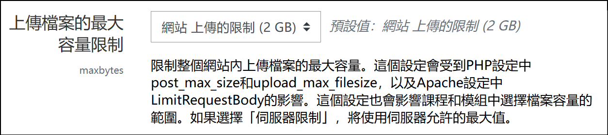 修改上傳檔案的最大容量限制