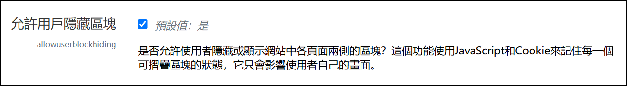 網站管理中允許用戶隱藏區塊畫面