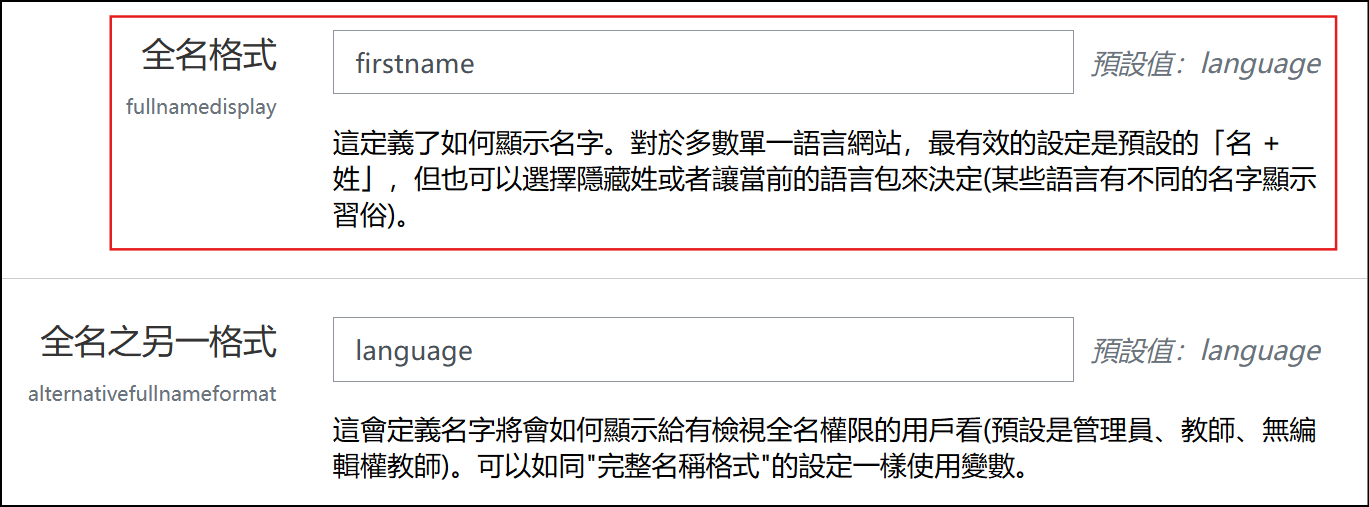 全名格式欄位設定