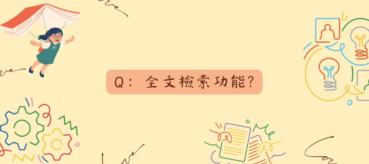 全文檢索功能_封面