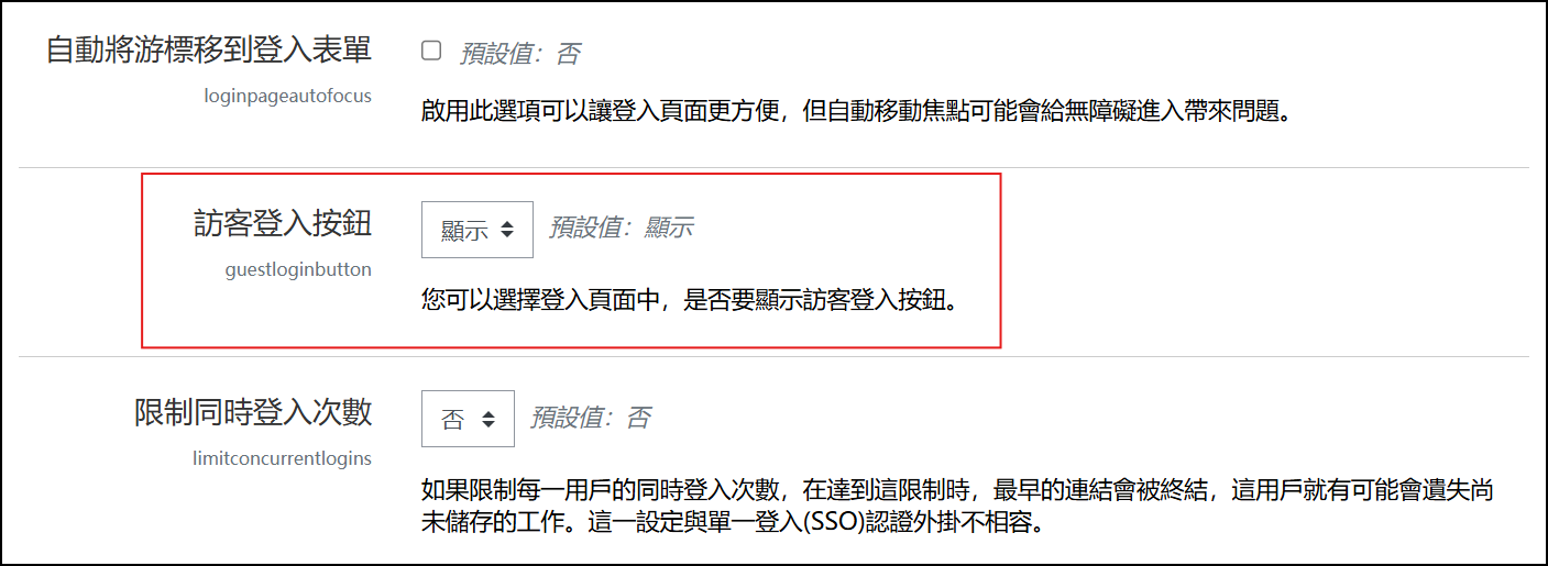 共同的設定中的訪客登入按鈕選擇顯示