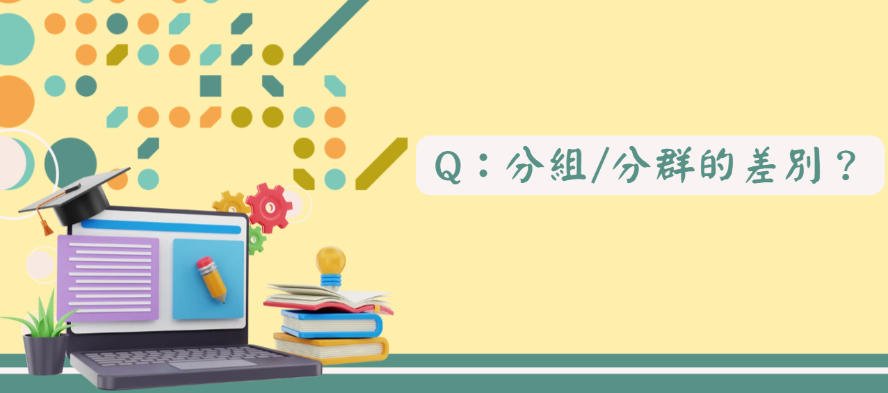 分組分群的差別_封面