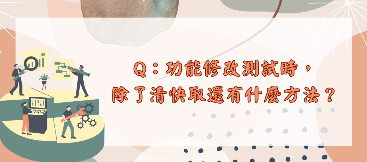 功能修改測試時，除了清快取還有什麼方法_封面