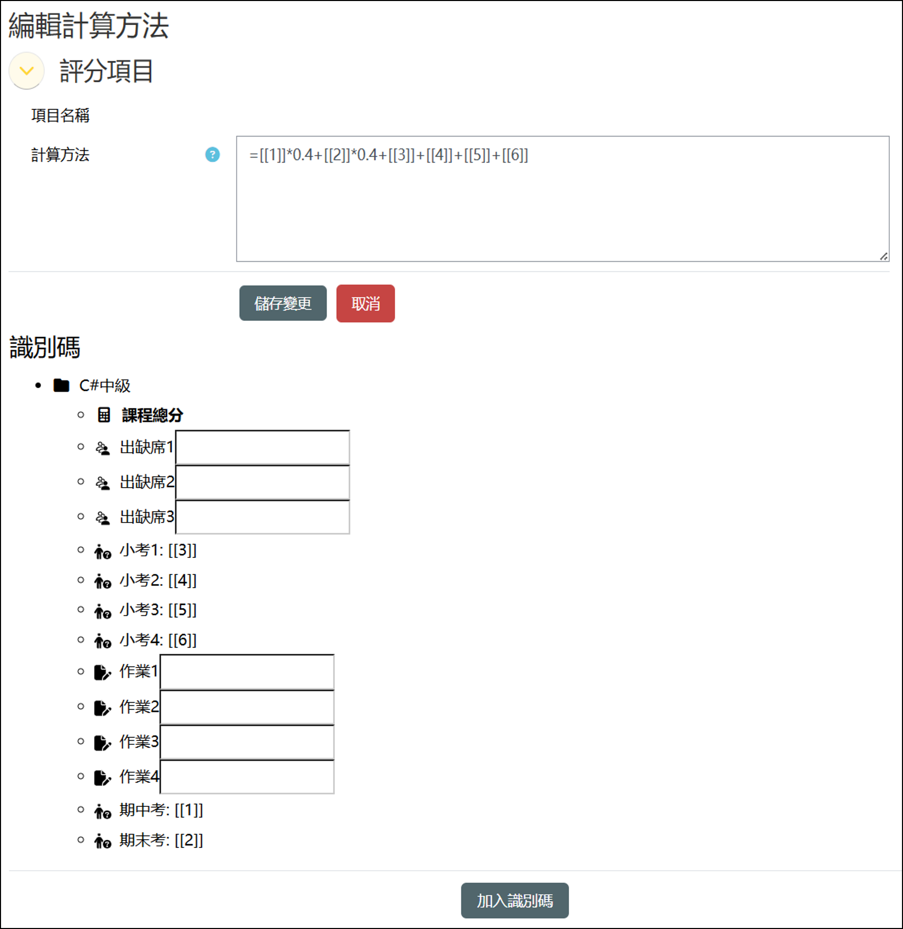 加權量最高分計算成績需設定計算方法