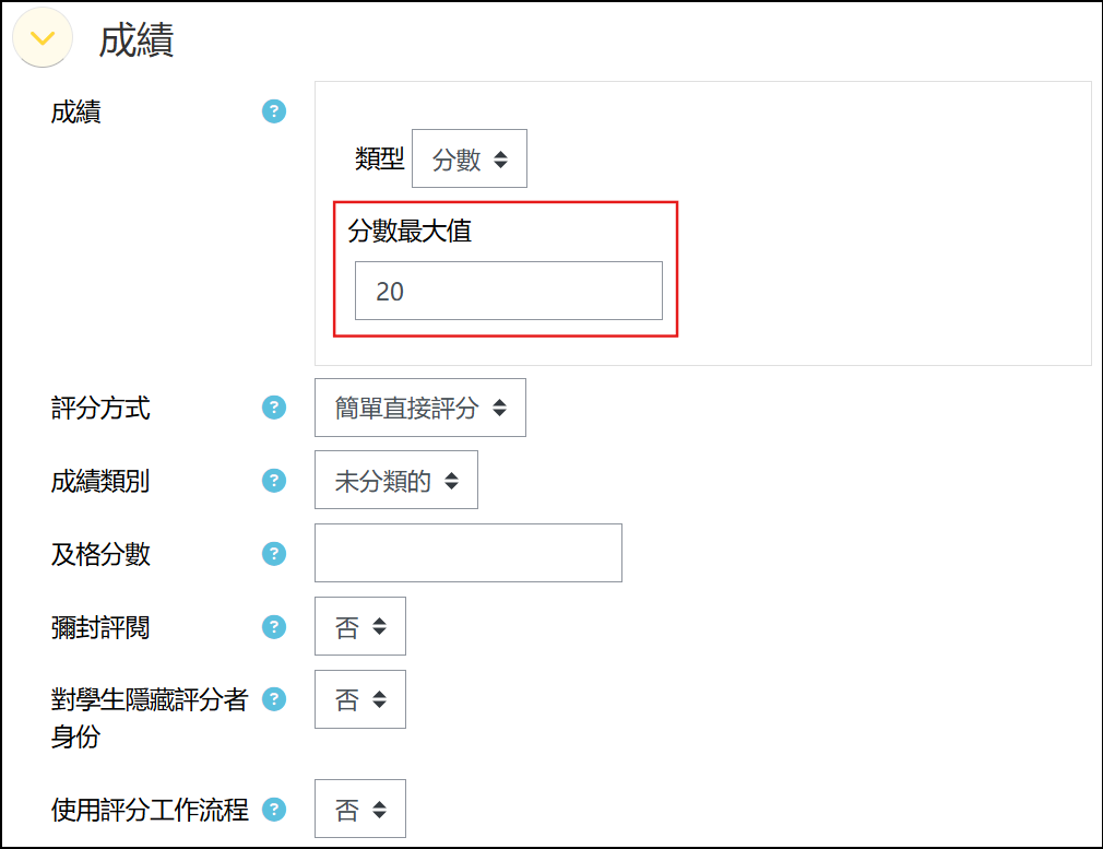 在作業設定頁面下設定成績分數的最大值