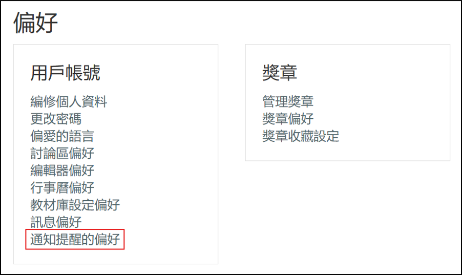 在偏好設定頁面下找到通知提醒的偏好