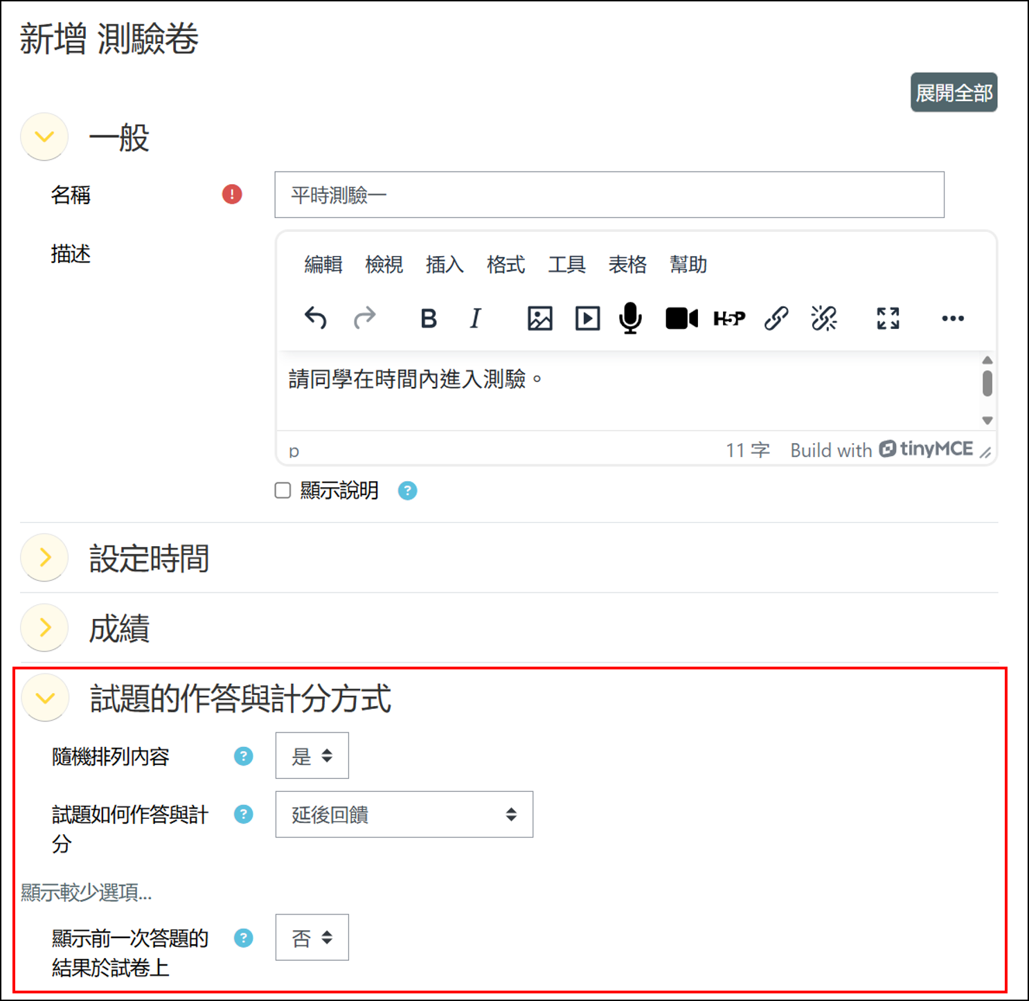在測驗卷設定頁面的試題的作答與計分方式