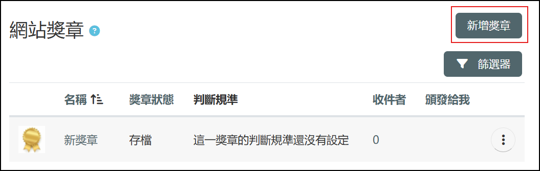 在管理獎章中新增獎章畫面