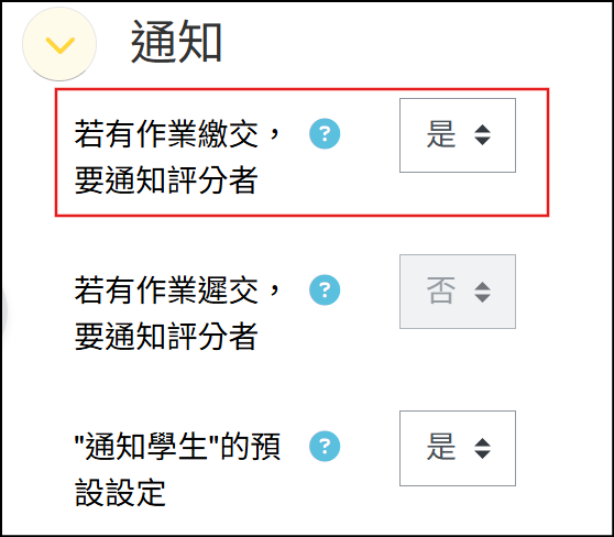 在設定通知中的若有作業繳交要通知評分者畫面