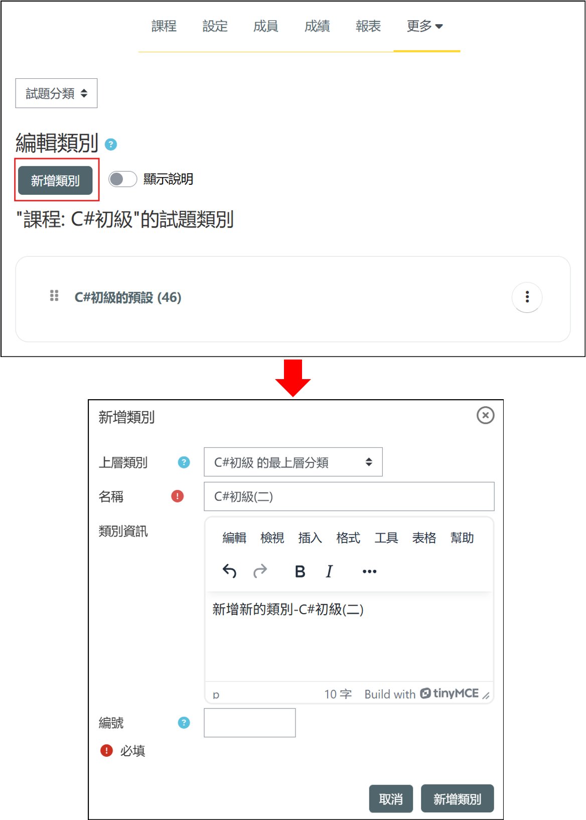 在試題分類頁面新增類別畫面