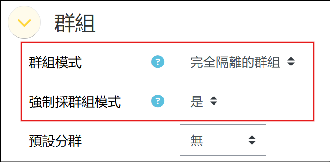 在課程設定頁面調整群組設定