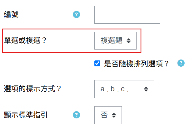 在選擇題中選擇複選題