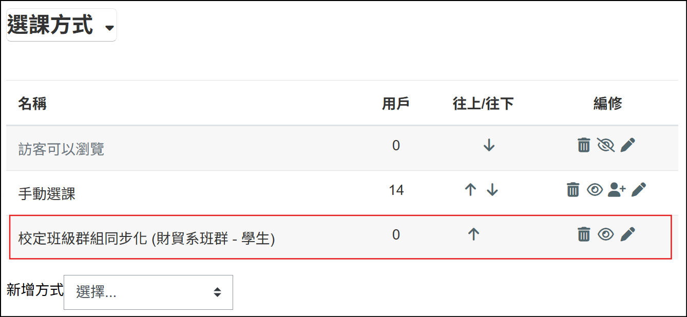 在選課方式中新增資管系班級群組選課方式