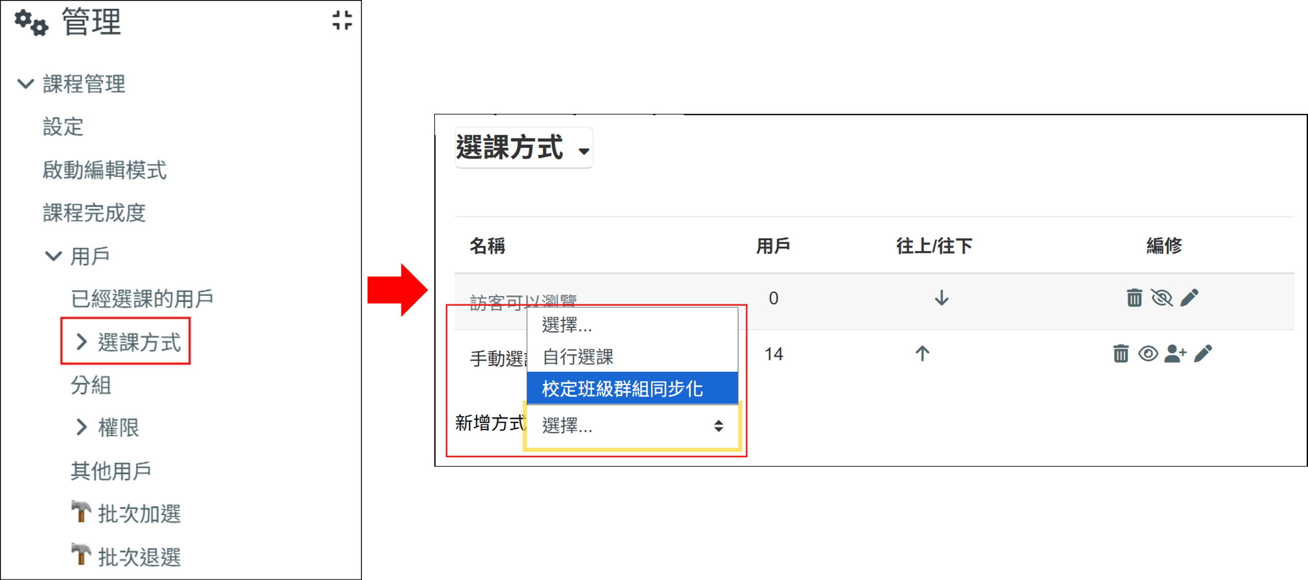 在選課方式的新增方式選擇校定班級群組同步化