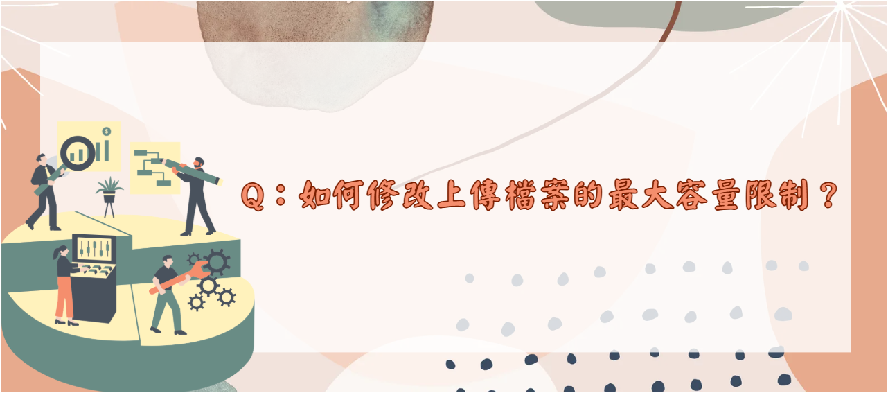 如何修改上傳檔案的最大容量限制_封面