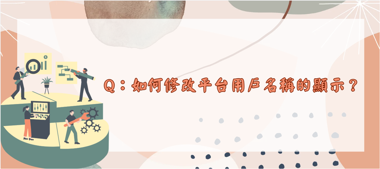 如何修改平台用戶名稱的顯示_封面