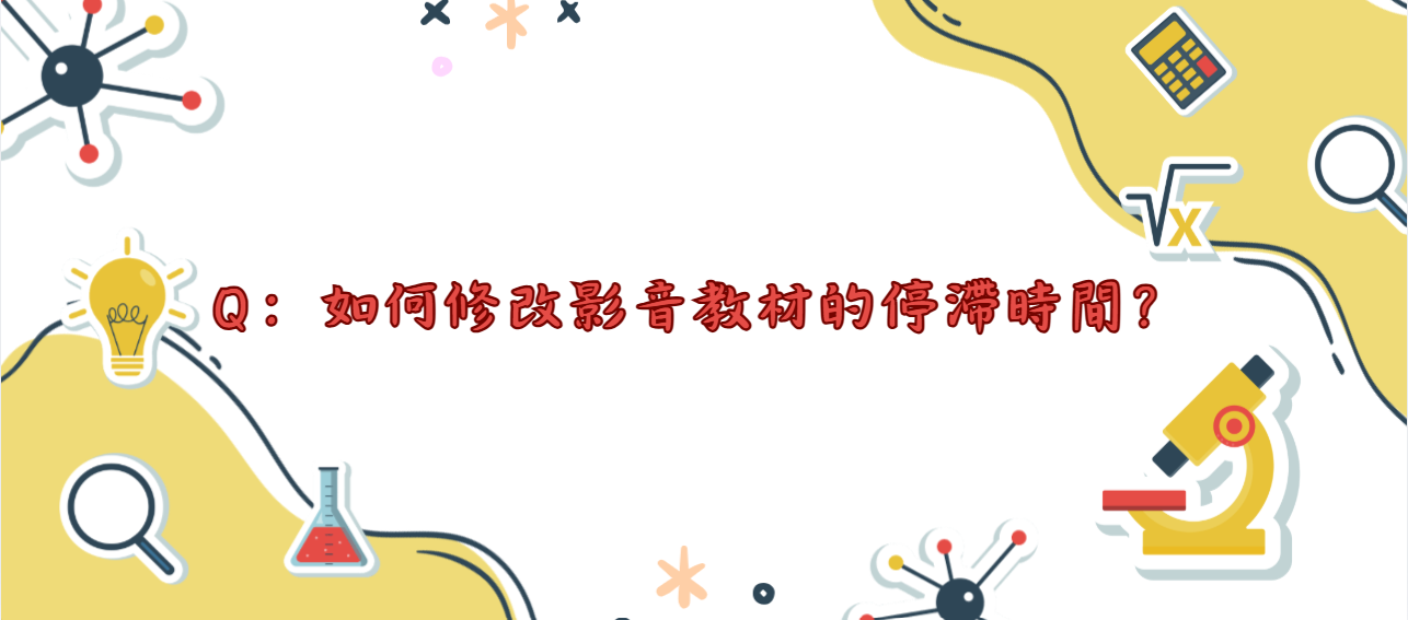 如何修改影音教材的停滯時間_封面