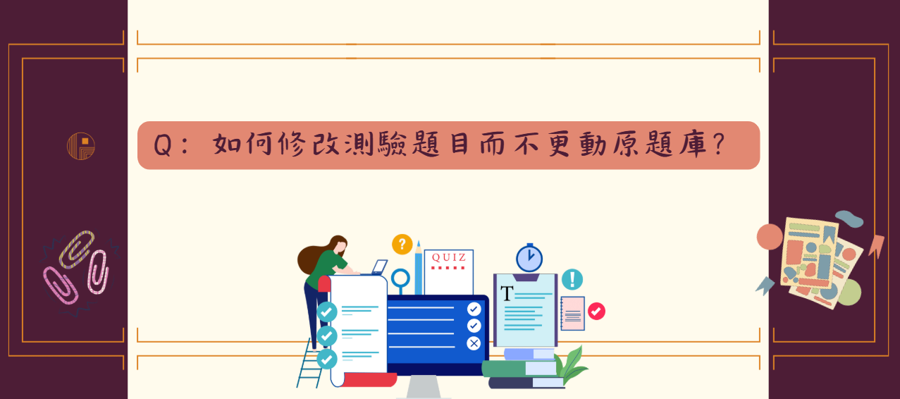 如何修改測驗題目而不更動原題庫_封面