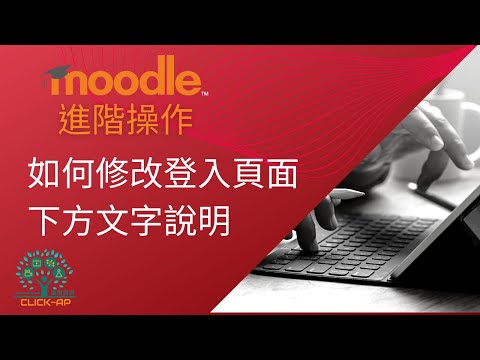 教學影片如何修改登入頁面下方文字說明