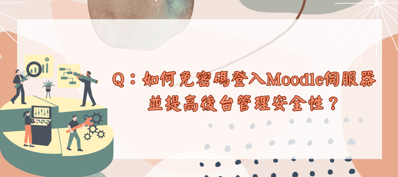 如何免密碼登入Moodle伺服器並提高後台管理安全性_封面