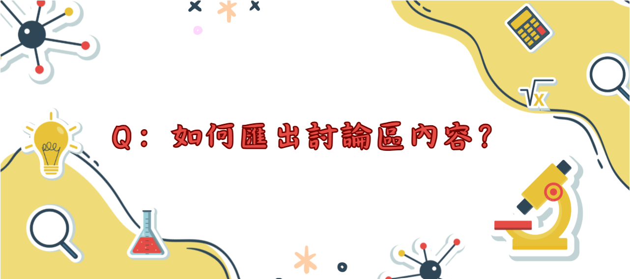 如何匯出討論區內容_封面